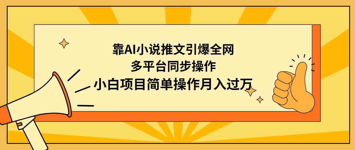 （9471期）靠AI小说推文引爆全网，多平台同步操作，小白项目简单操作月入过万-网创资源库