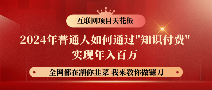 2024年普通人如何通过"知识付费"月入十万年入百万，实现财富自由-网创资源库