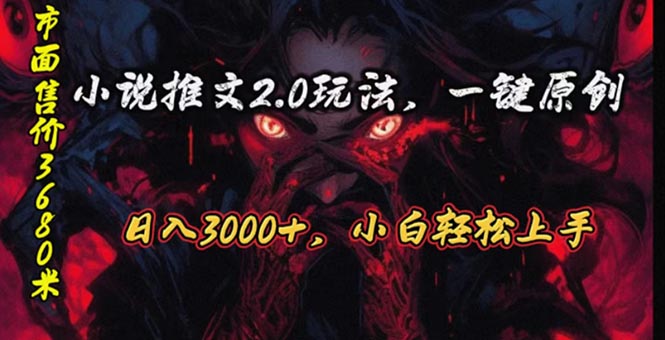 （10724期）原创漫画小说推文2.0玩法，单日最高3000+，ai全自动产出，可参加中视频…-网创资源库