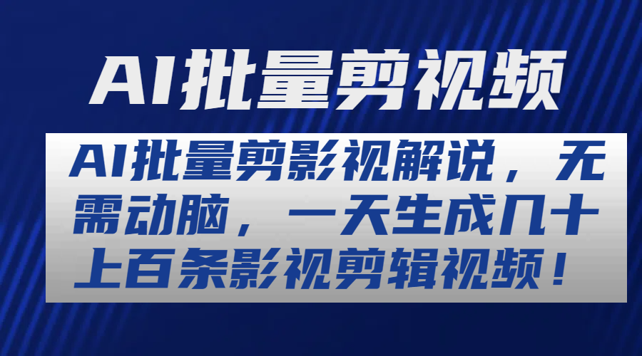 超强AI工具，批量生成原创视频，无脑上传，月入上万，轻松上手-网创资源库
