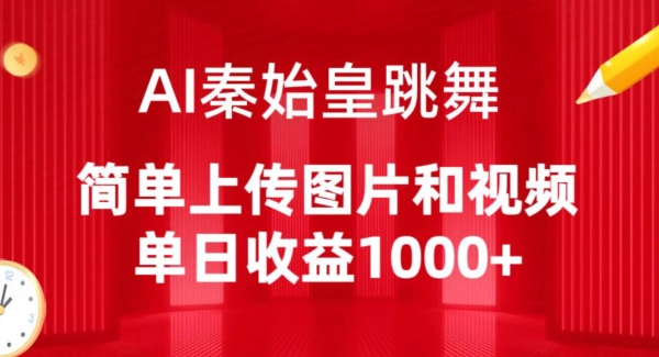 AI秦始皇跳舞，简单上传图片和视频，单日收益1000+-网创资源库