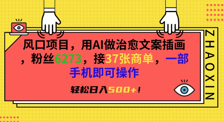 风口项目，用AI做治愈文案插画，粉丝6273，接37张商单，一部手机即可操作，轻松日入500+-网创资源库