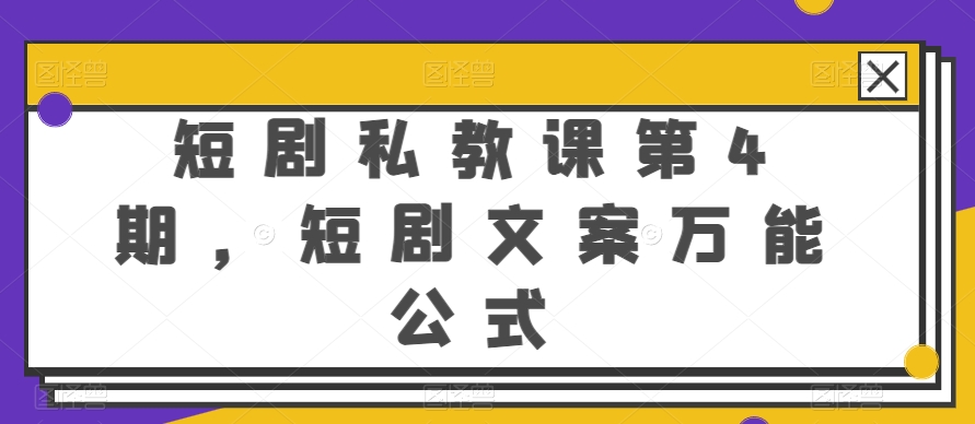 短剧私教课第4期，短剧文案万能公式-网创资源库