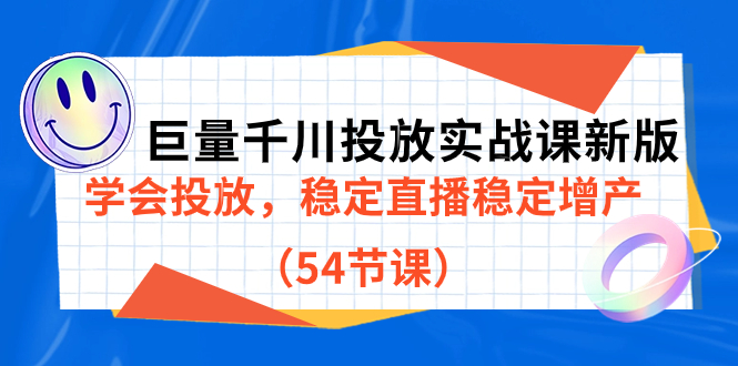巨量千川投放实战课新版，学会投放，稳定直播稳定增产（54节课）-网创资源库