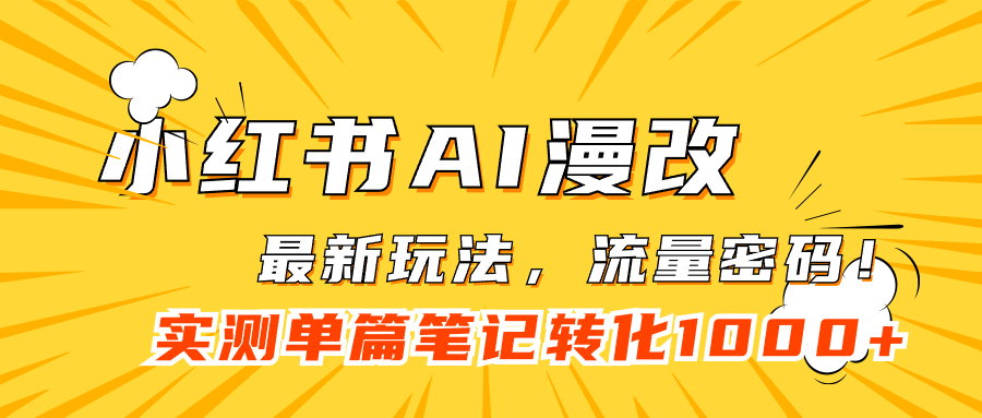 小红书AI漫改，流量密码一篇笔记变现1000+-网创资源库