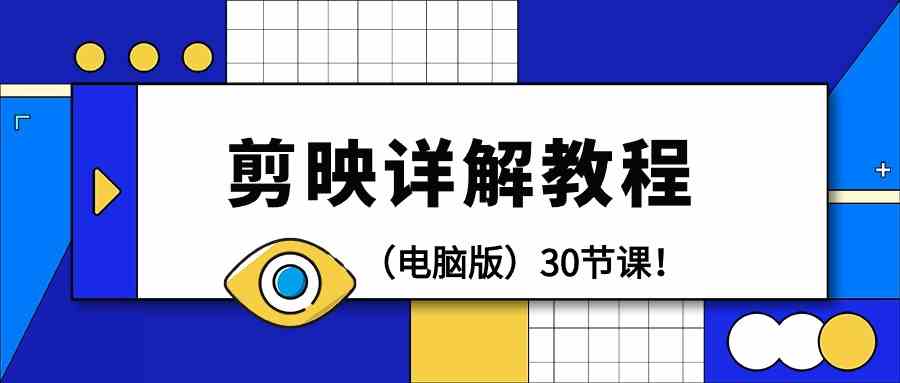 （9423期）剪辑教程-剪映详解操作教程（电脑版）30节课！-网创资源库