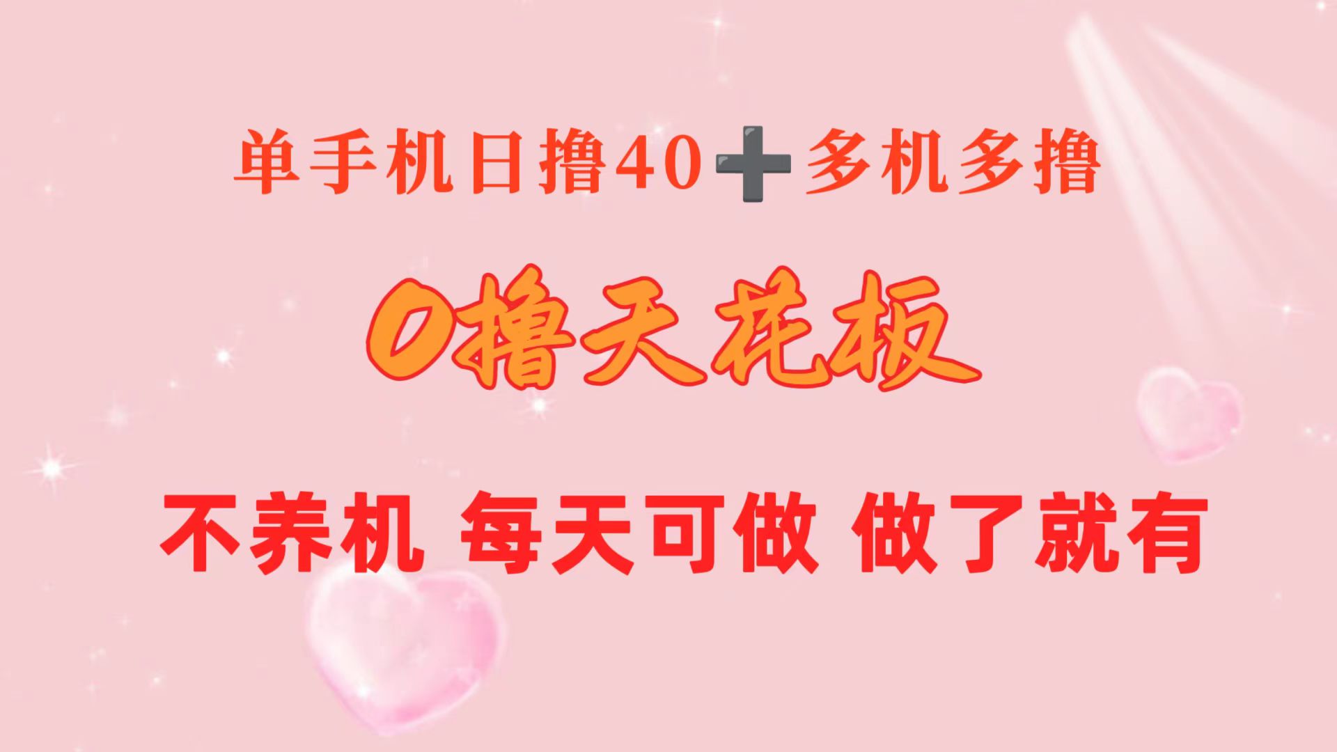 （10670期）0撸天花板 单手机日收益40+ 2台80+ 单人可操作10台 做了就有 长期稳定-网创资源库