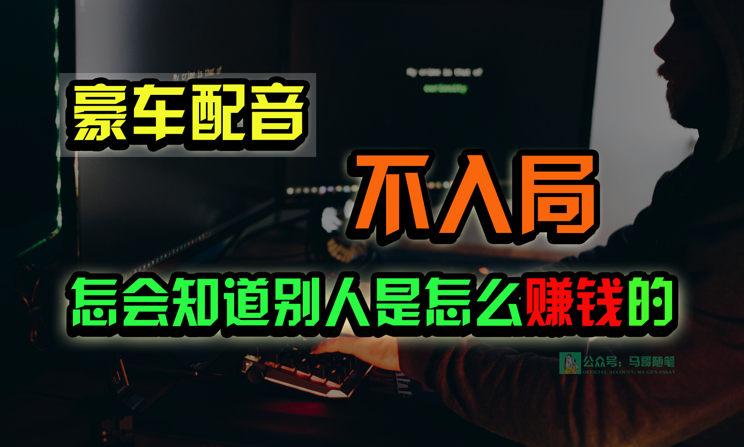 豪车配音，一个惊掉下巴，闷声发财的小生意，日赚15万!!!-网创资源库