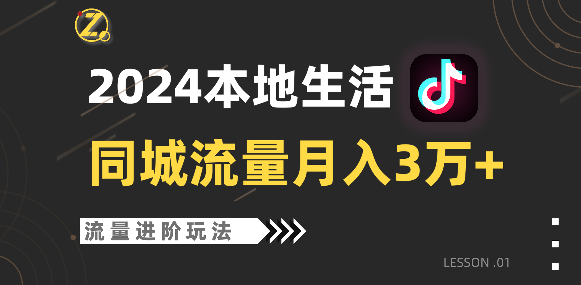 2024年同城流量全新赛道，工作室落地玩法，单账号月入3万+-网创资源库