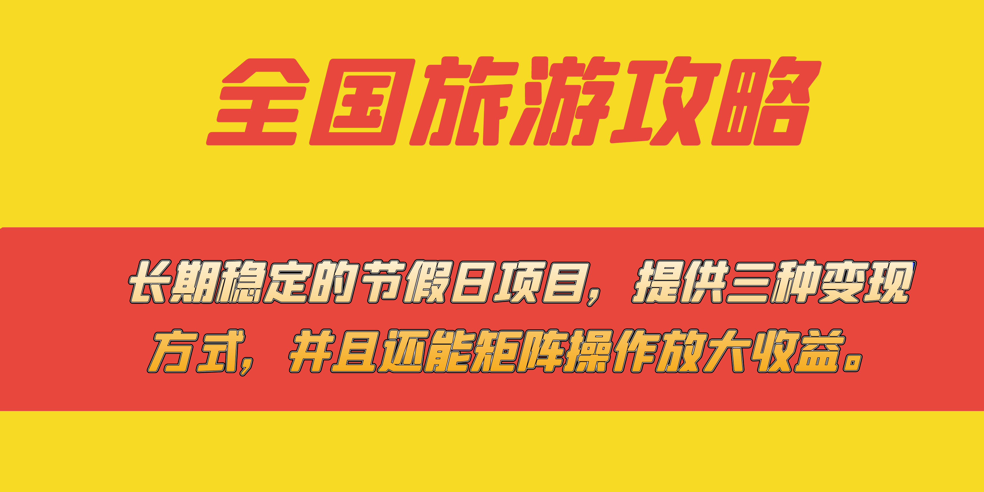 长期稳定的节假日项目，全国旅游攻略，提供三种变现方式，并且还能矩阵-网创资源库