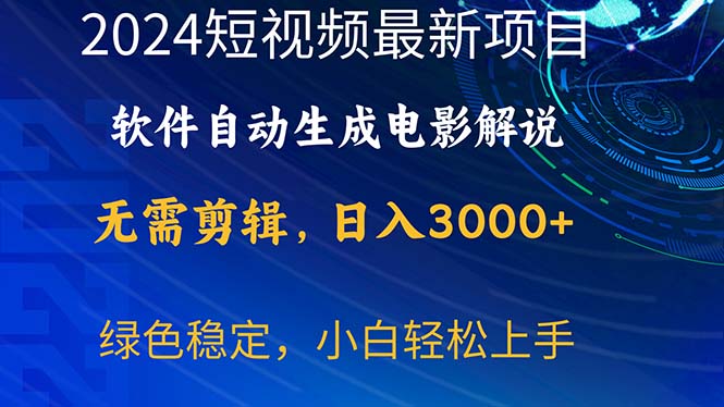 （10830期）2024短视频项目，软件自动生成电影解说，日入3000+，小白轻松上手-网创资源库