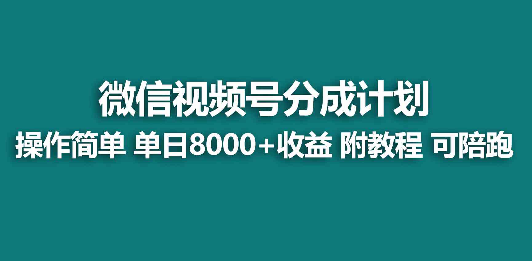 （9185期）【蓝海项目】视频号创作者分成 掘金最新玩法 稳定每天撸500米 适合新人小白-网创资源库