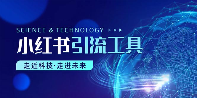（10676期）小红书暴力引流教程（附完整工具使用教程）-网创资源库