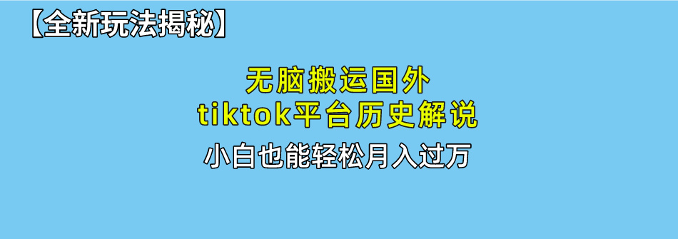 （10326期）无脑搬运国外tiktok历史解说 无需剪辑，简单操作，轻松实现月入过万-网创资源库