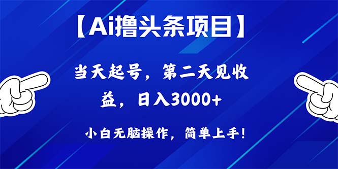 （10334期）Ai撸头条，当天起号，第二天见收益，日入3000+-网创资源库