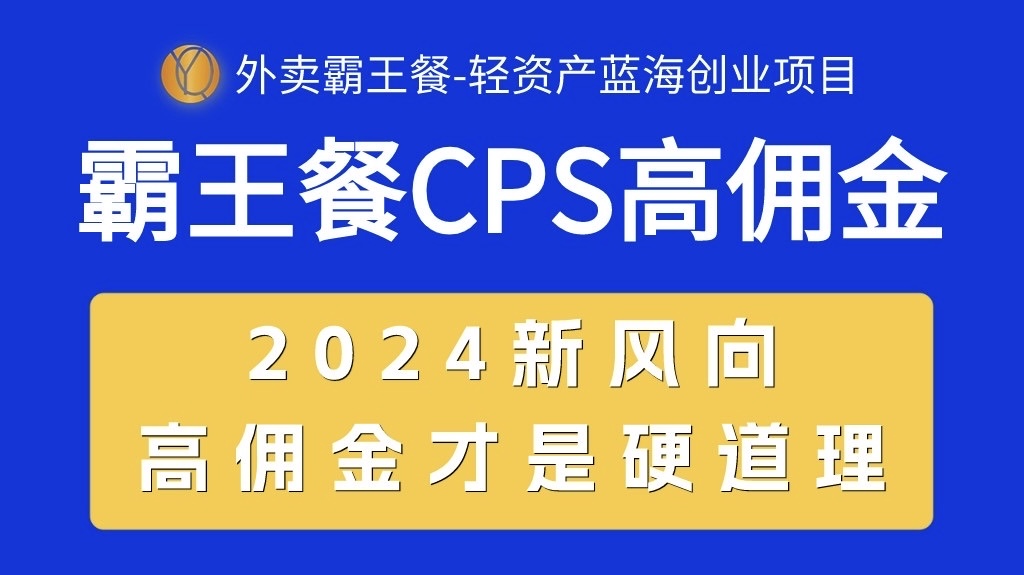 （10674期）外卖霸王餐 CPS超高佣金，自用省钱，分享赚钱，2024蓝海创业新风向-网创资源库