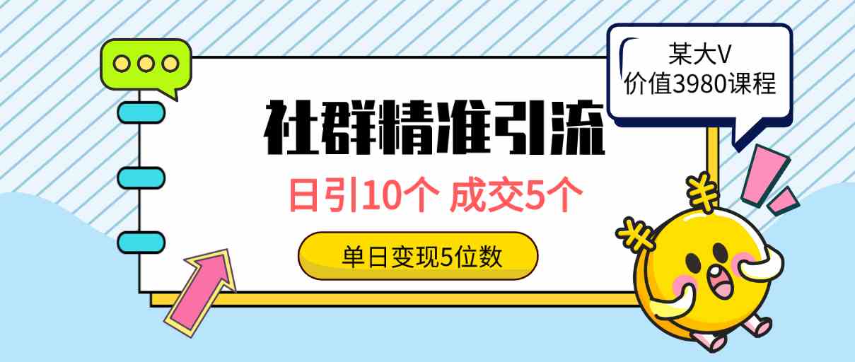 （9870期）社群精准引流高质量创业粉，日引10个，成交5个，变现五位数-网创资源库