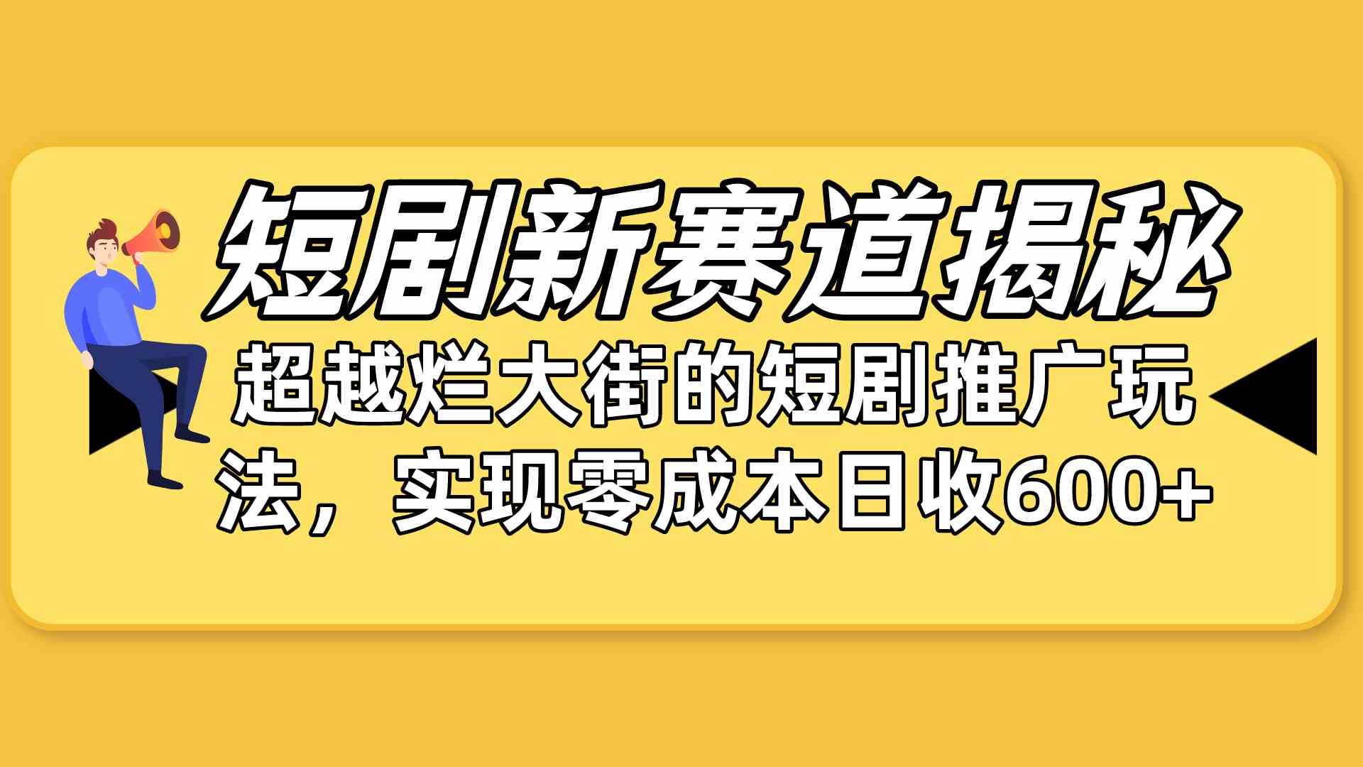 （10132期）短剧新赛道揭秘：如何弯道超车，超越烂大街的短剧推广玩法，实现零成本…-网创资源库