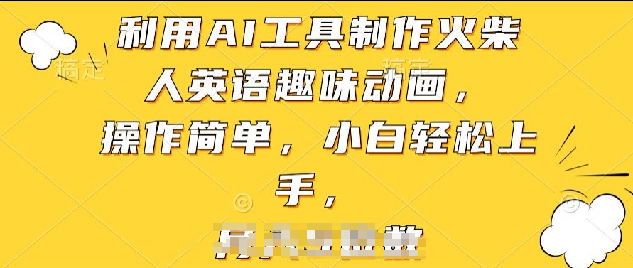 利用AI工具制作火柴人英语趣味动画，操作简单，小白轻松上手-网创资源库