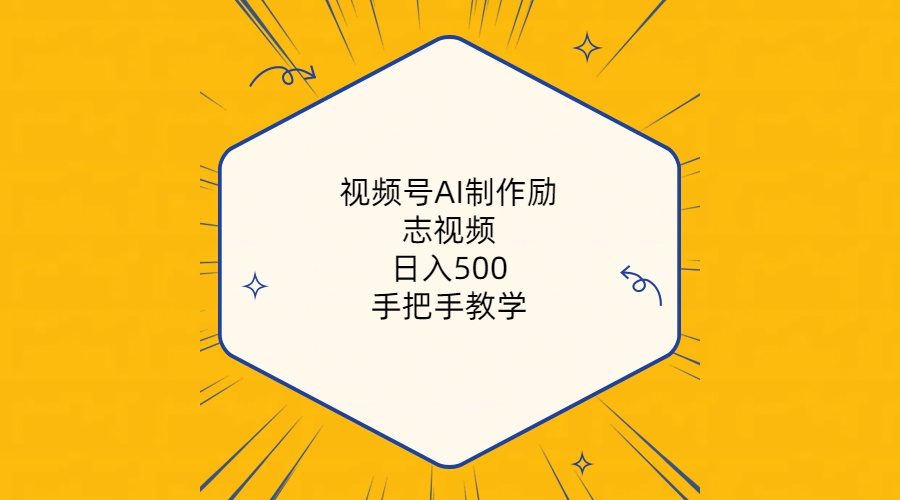 （10238期）视频号AI制作励志视频，日入500+，手把手教学（附工具+820G素材）-网创资源库