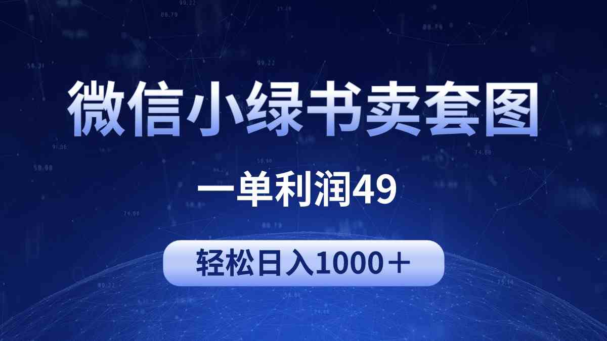 （9915期）冷门微信小绿书卖美女套图，一单利润49，轻松日入1000＋-网创资源库