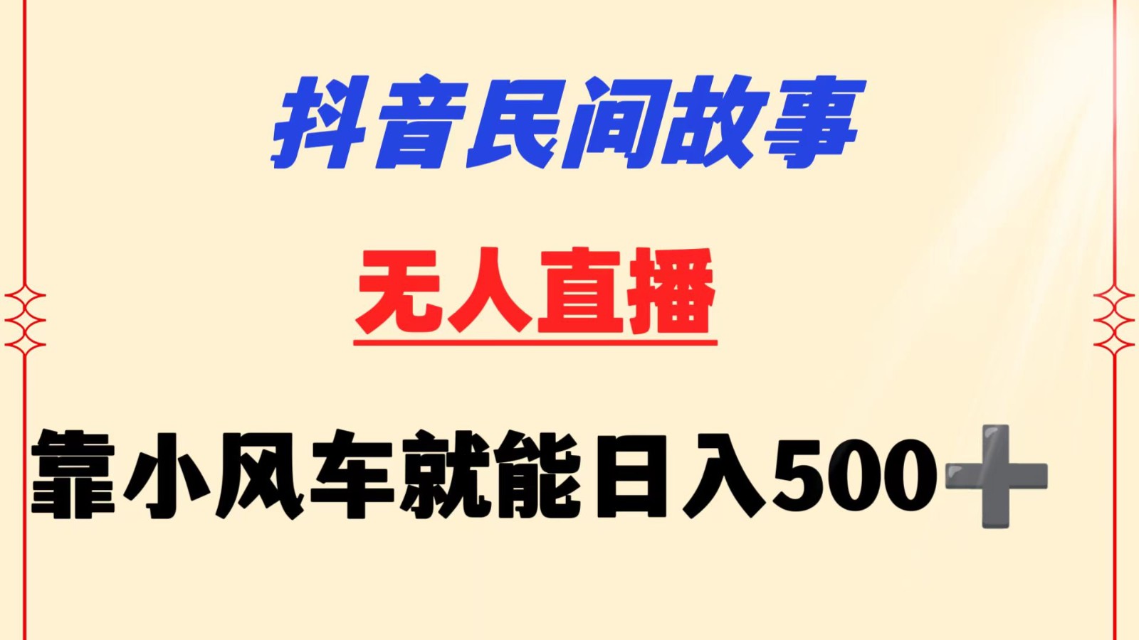 抖音民间故事无人挂机  靠小风车一天500+ 小白也能操作-网创资源库