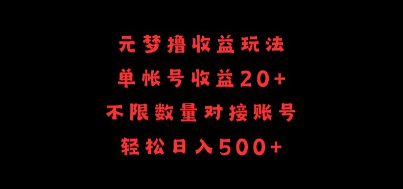 元梦撸收益玩法，单号收益20+，不限数量，对接账号，轻松日入500+-网创资源库