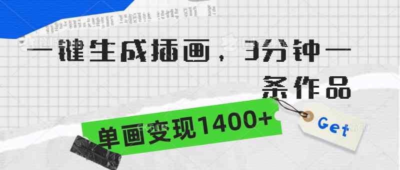 （9536期）一键生成插画，3分钟一条作品，单画变现1400+-网创资源库