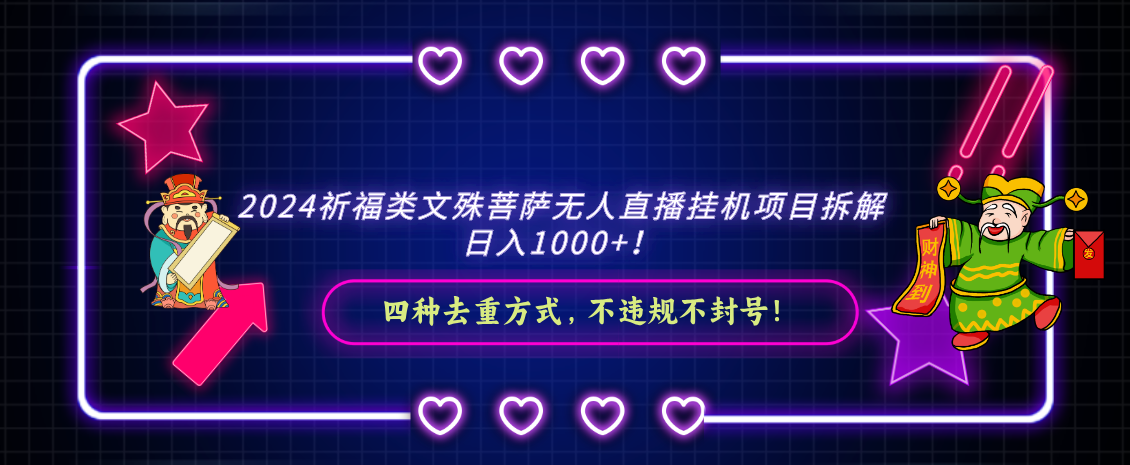 2024祈福类文殊菩萨无人直播挂机项目拆解，日入1000+， 四种去重方式，…-网创资源库