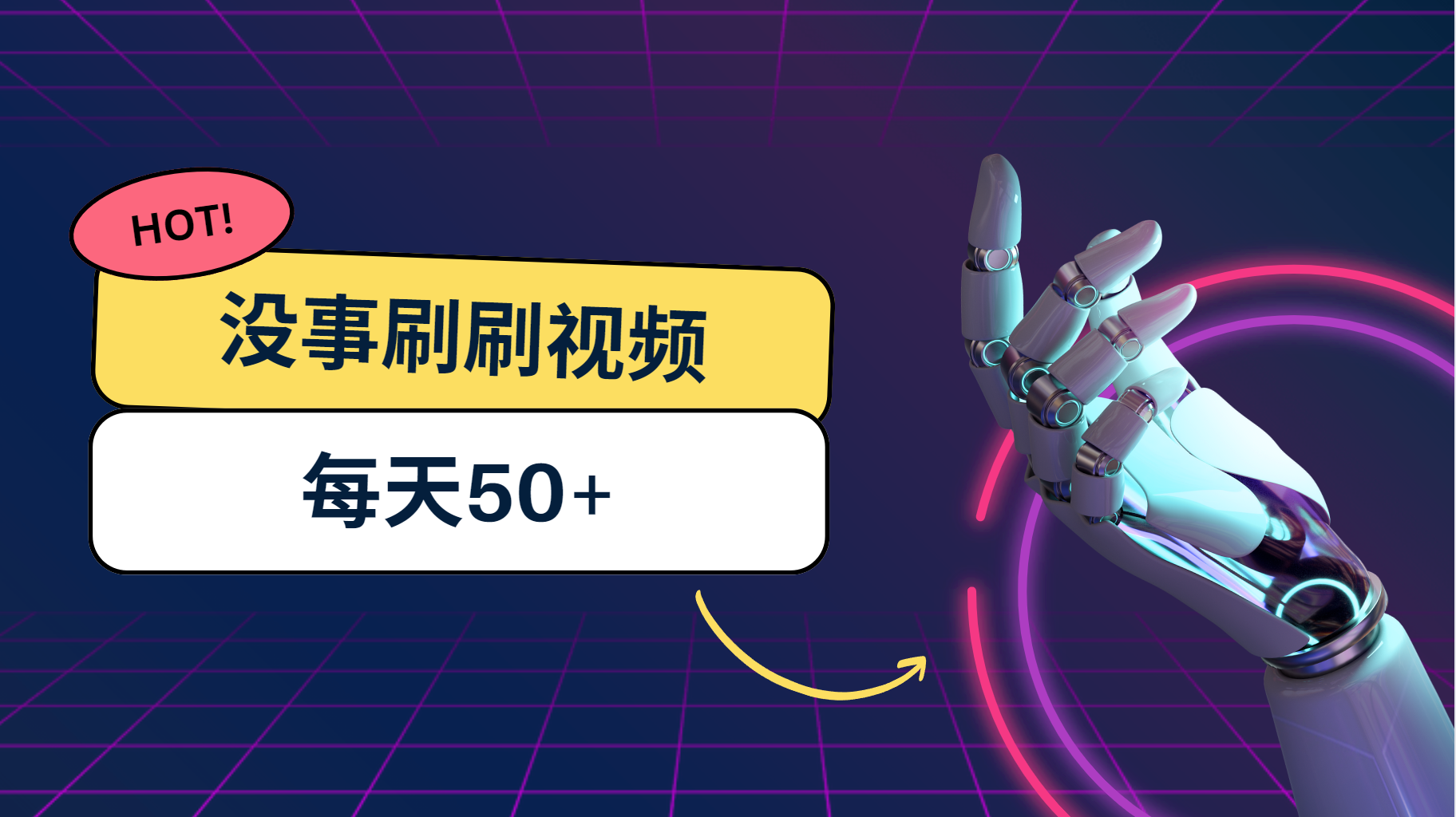 刷刷视频每天50+，可批量操作，收益无上限，有手就行！-网创资源库