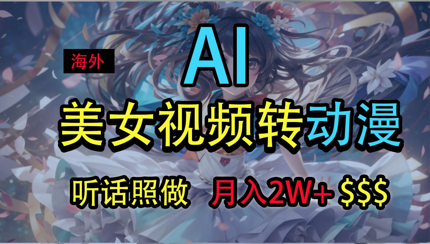 海外美女视频变动漫，月入2万+，无脑操作秘籍-网创资源库
