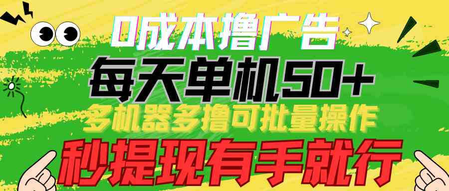 （9999期）0成本撸广告  每天单机50+， 多机器多撸可批量操作，秒提现有手就行-网创资源库