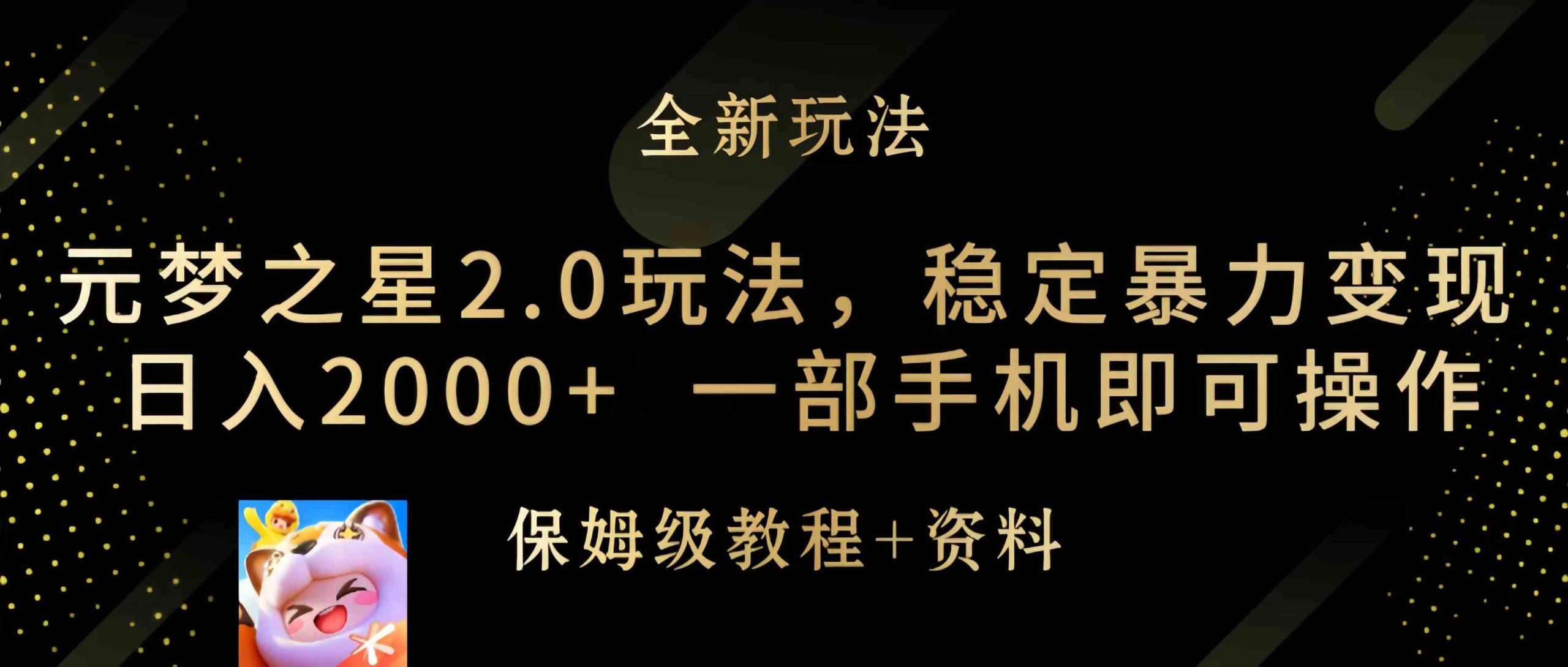 （9544期）元梦之星2.0玩法，稳定暴力变现，日入2000+，一部手机即可操作-网创资源库