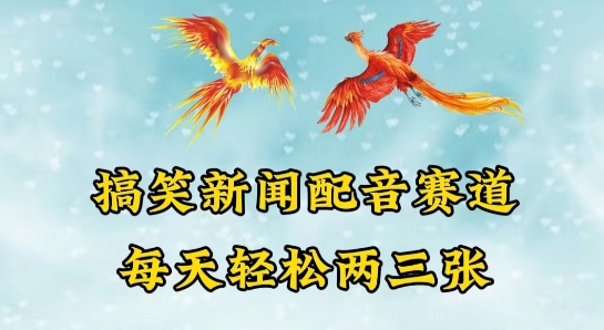 中视频爆火赛道一搞笑新闻配音赛道，每天轻松两三张-网创资源库