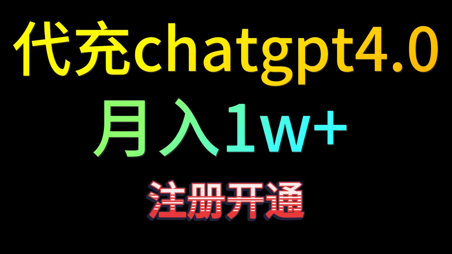 代充chatgpt4.0，日入500+，精准引流，暴力变现！-网创资源库
