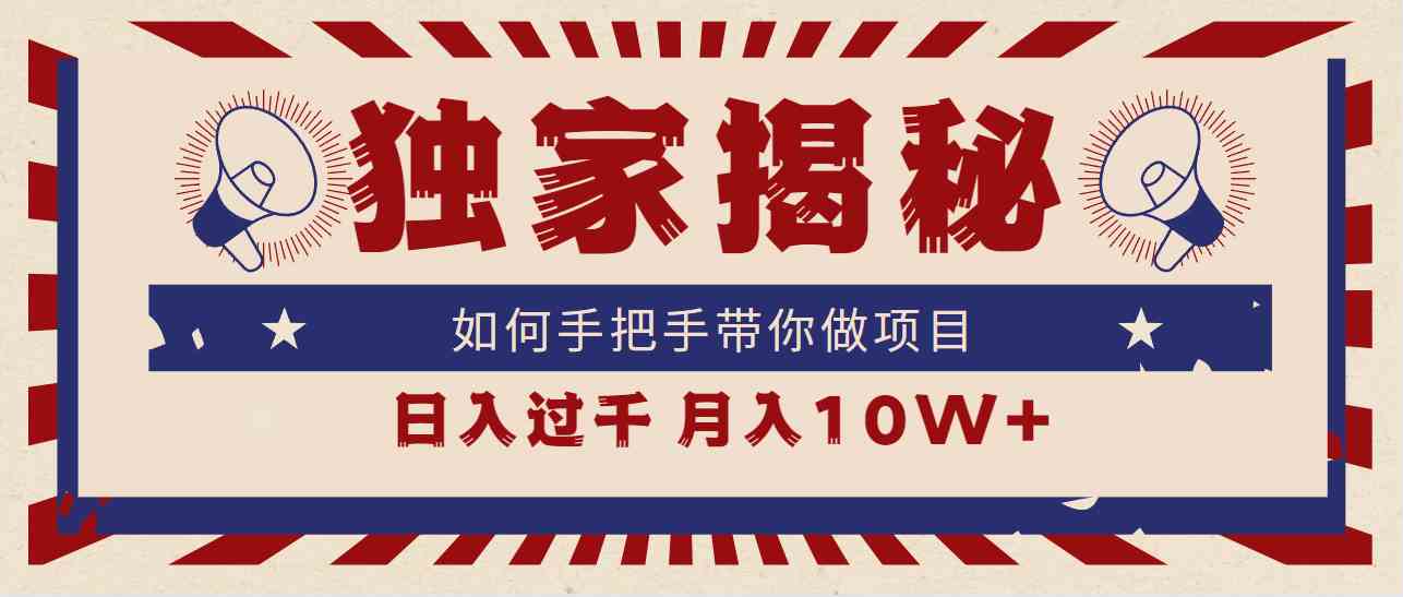 （9362期）独家揭秘，如何手把手带你做项目，日入上千，月入10W+-网创资源库