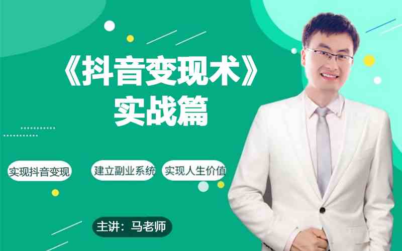 0基础每天10分钟，教你抖音带货实战术，月入3W+-网创资源库
