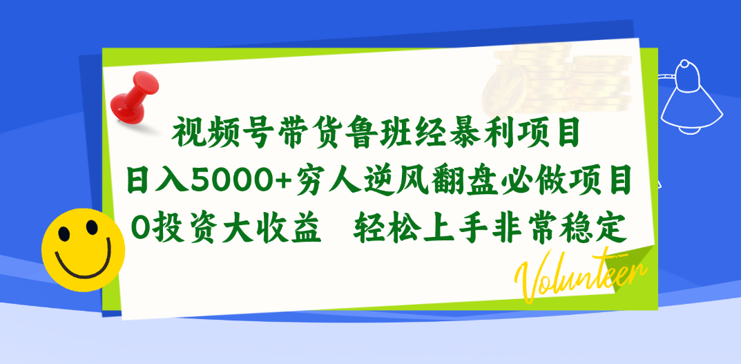 （10647期）视频号带货鲁班经暴利项目，日入5000+，穷人逆风翻盘必做项目，0投资…-网创资源库