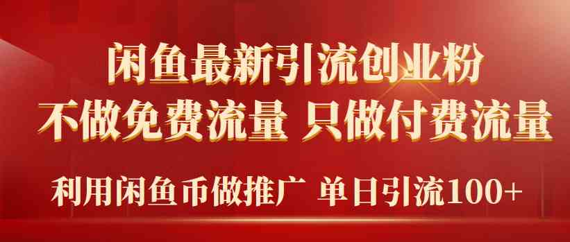 （9584期）2024年闲鱼币推广引流创业粉，不做免费流量，只做付费流量，单日引流100+-网创资源库