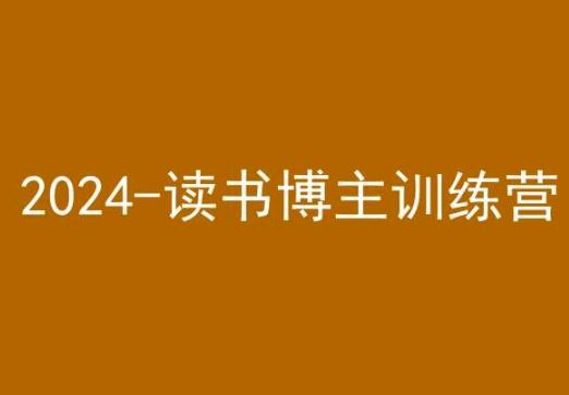 42天小红书实操营，2024读书博主训练营-网创资源库
