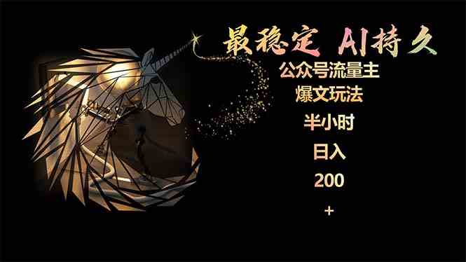 （9803期）最稳定版公众号流量主AI持久爆文玩法 小白轻松掌握 2个月实测半小时日入200-网创资源库