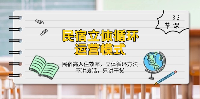民宿立体循环运营模式：民宿高入住效率，立体循环方法，只讲干货（32节）-网创资源库