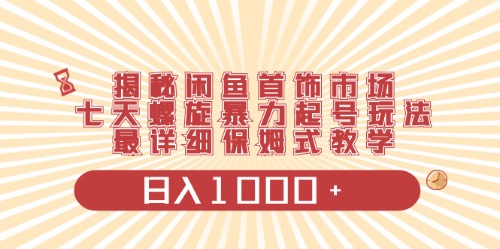 （10201期）闲鱼首饰领域最新玩法，日入1000+项目0门槛一台设备就能操作-网创资源库