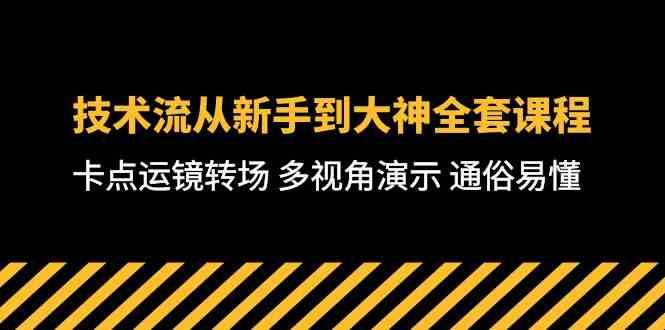 （10193期）技术流-从新手到大神全套课程，卡点运镜转场 多视角演示 通俗易懂-71节课-网创资源库