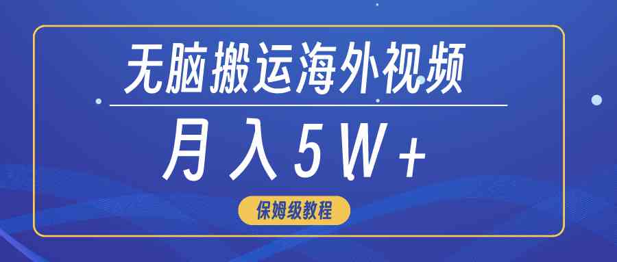 （9361期）无脑搬运海外短视频，3分钟上手0门槛，月入5W+-网创资源库