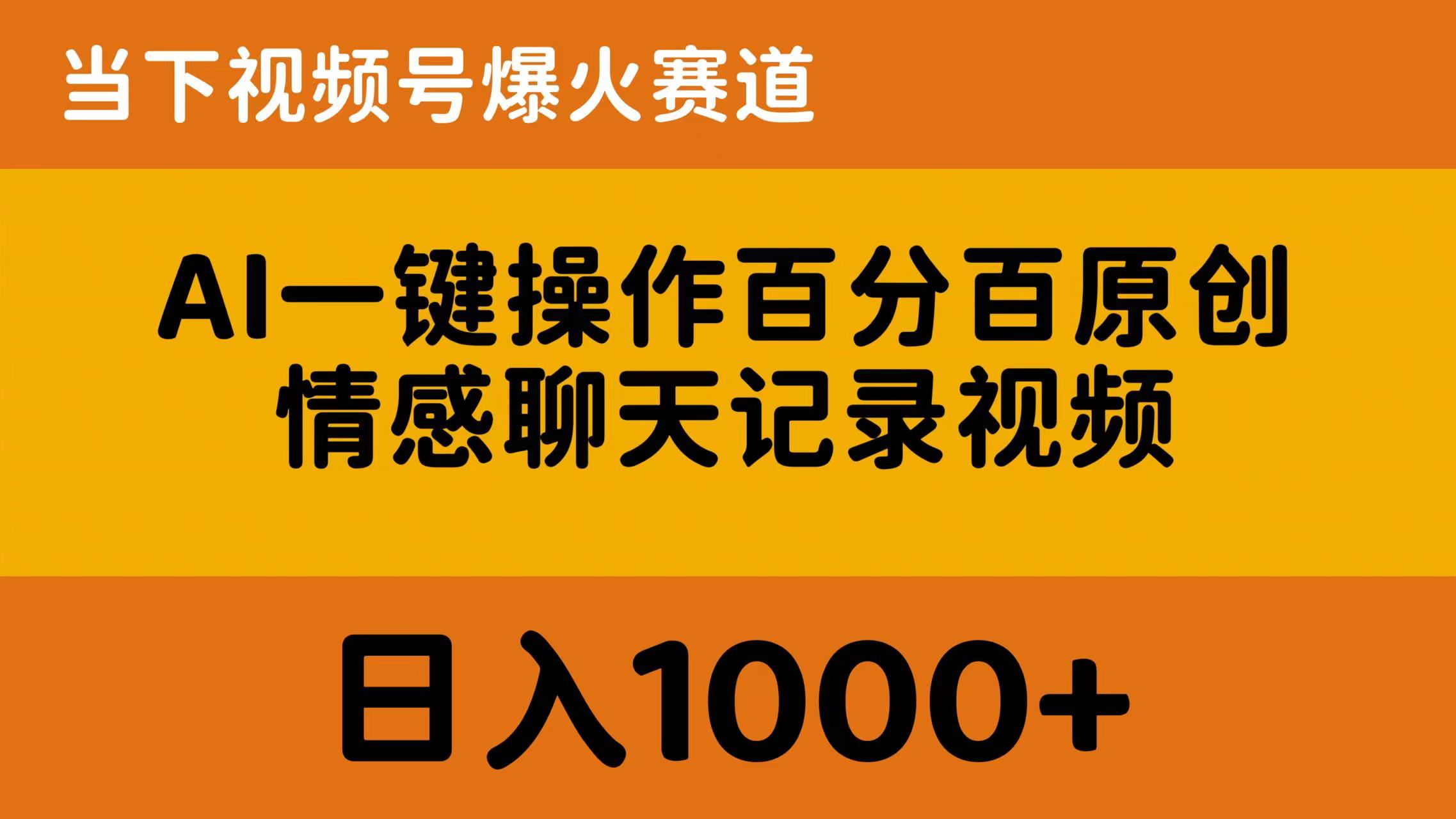（10681期）AI一键操作百分百原创，情感聊天记录视频 当下视频号爆火赛道，日入1000+-网创资源库