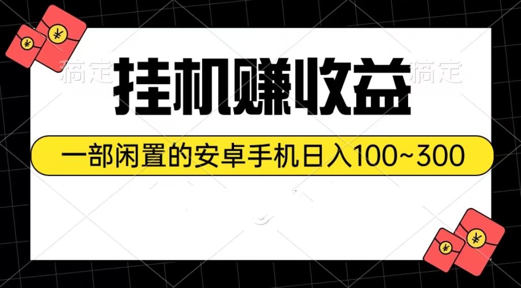 （10678期）挂机赚收益：一部闲置的安卓手机日入100~300-网创资源库
