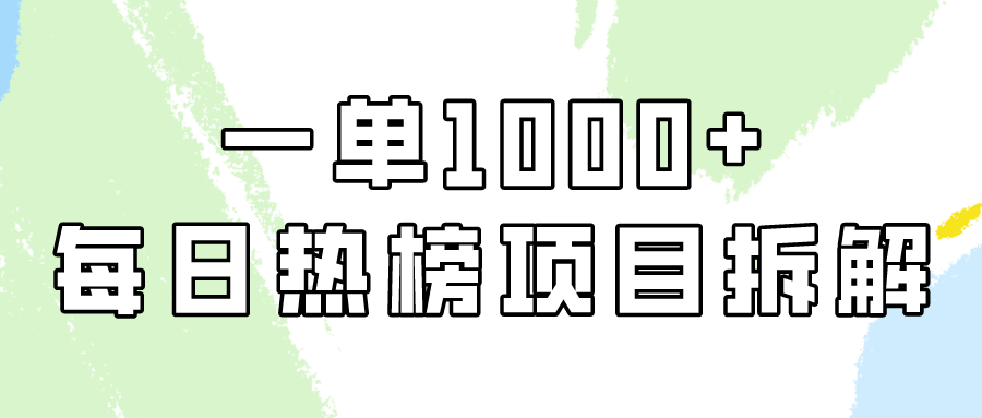 小红书每日热榜项目实操，简单易学一单纯利1000+！-网创资源库