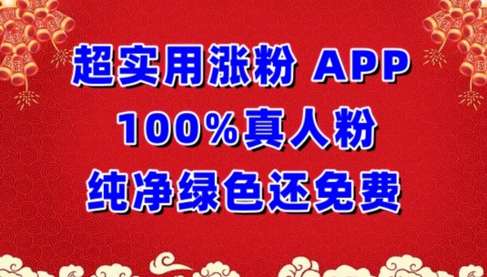超实用涨粉，APP100%真人粉纯净绿色还免费，不再为涨粉犯愁-网创资源库