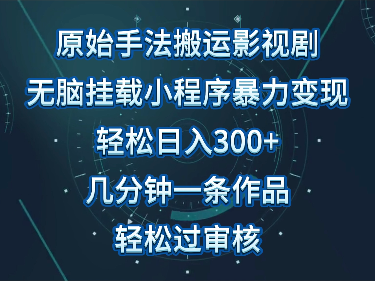 原始手法影视剧无脑搬运，单日收入300+，操作简单，几分钟生成一条视频，轻松过审核-网创资源库